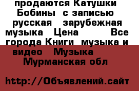 продаются Катушки (Бобины) с записью  русская , зарубежная музыка › Цена ­ 250 - Все города Книги, музыка и видео » Музыка, CD   . Мурманская обл.